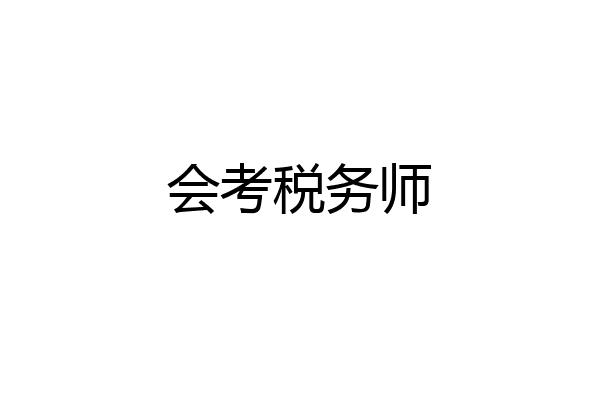 会考税务师