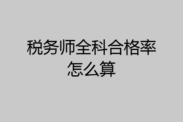 税务师全科合格率怎么算