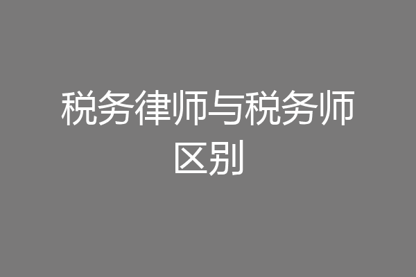 税务律师与税务师区别
