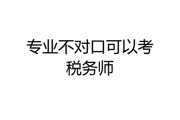 专业不对口可以考税务师