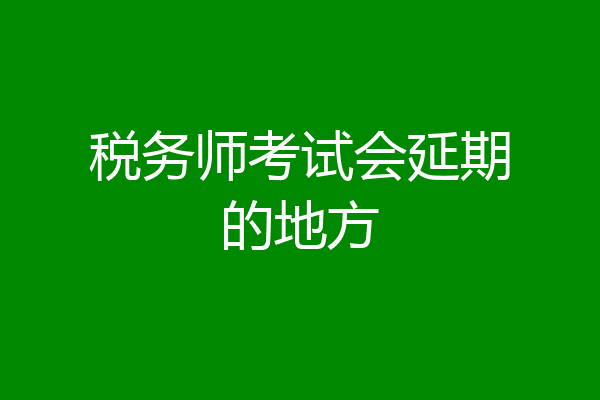 税务师考试会延期的地方