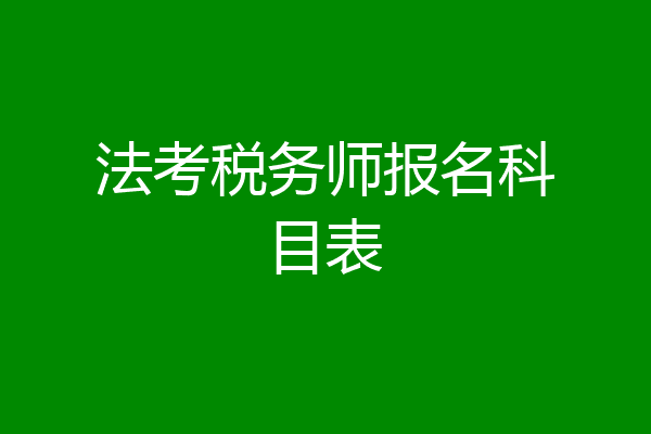 法考税务师报名科目表