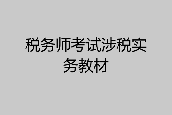 税务师考试涉税实务教材