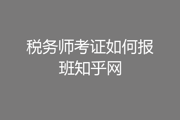 税务师考证如何报班知乎网