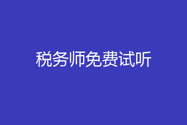 税务师免费试听