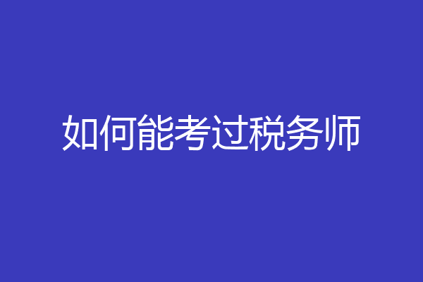 如何能考过税务师