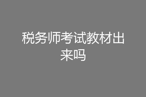 税务师考试教材出来吗