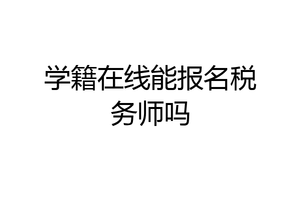 学籍在线能报名税务师吗
