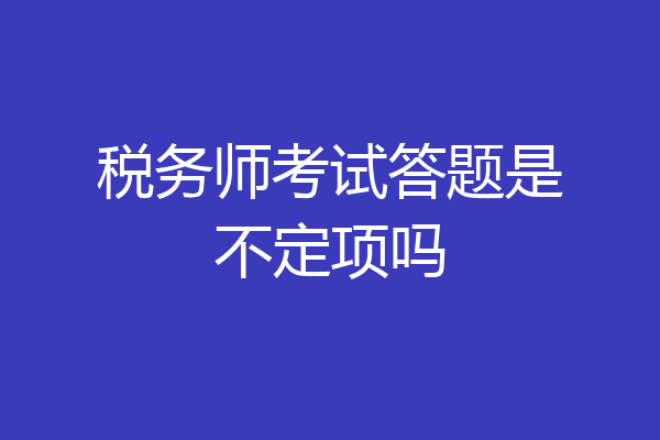税务师考试答题是不定项吗