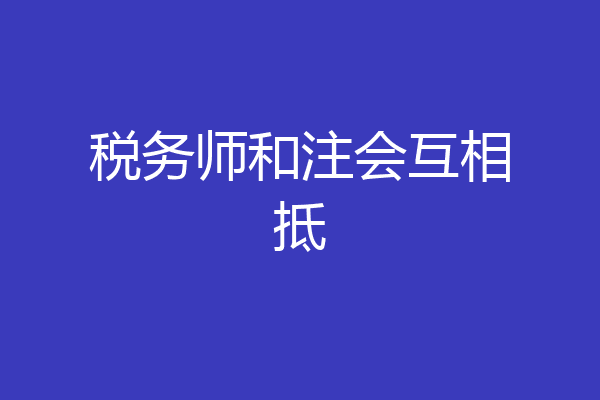 税务师和注会互相抵