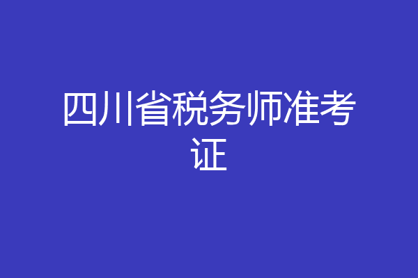 四川省税务师准考证