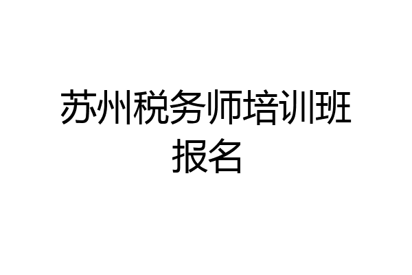苏州税务师培训班报名