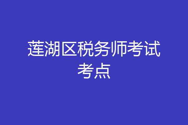 莲湖区税务师考试考点