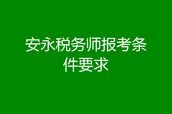 安永税务师报考条件要求