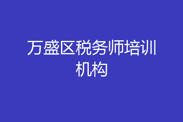 万盛区税务师培训机构