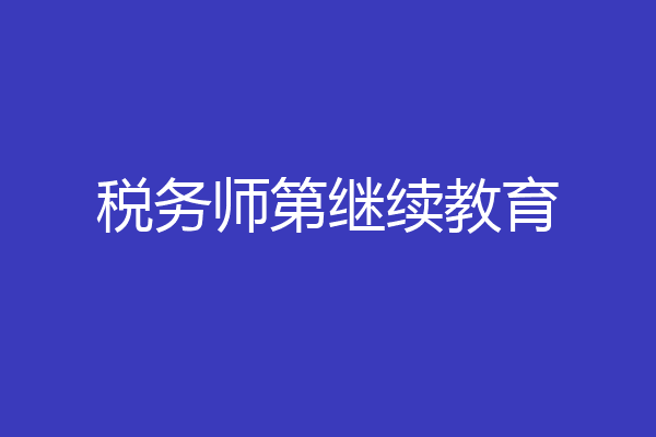 税务师第继续教育