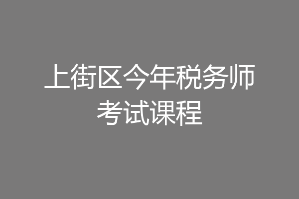 上街区今年税务师考试课程