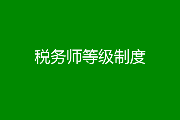 税务师等级制度