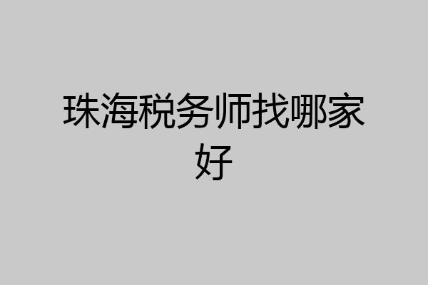 珠海税务师找哪家好