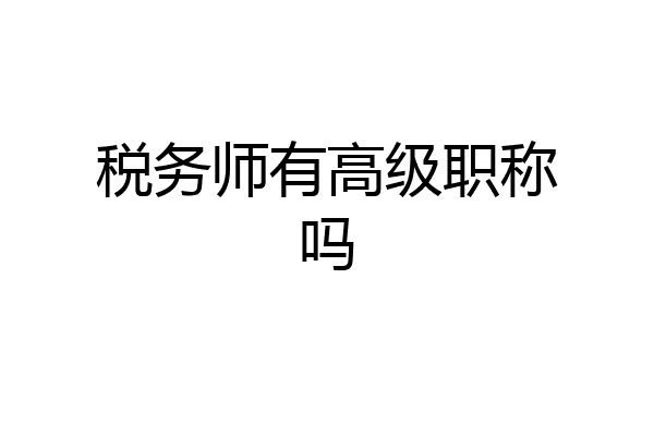 税务师有高级职称吗