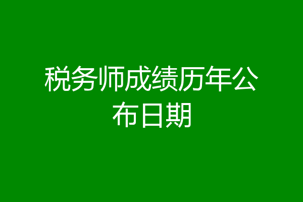 税务师成绩历年公布日期