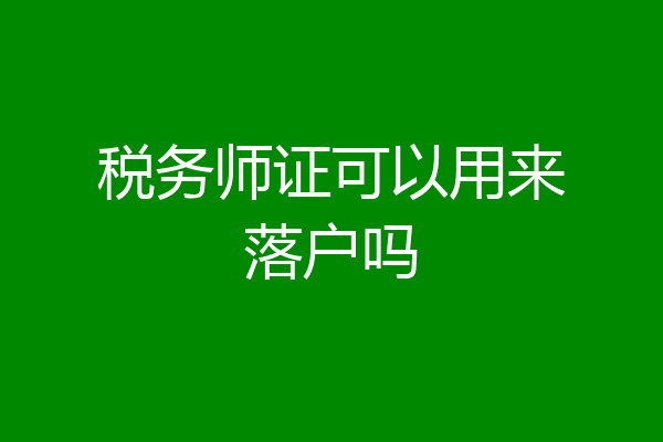 税务师证可以用来落户吗
