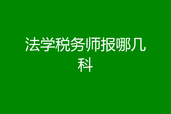 法学税务师报哪几科