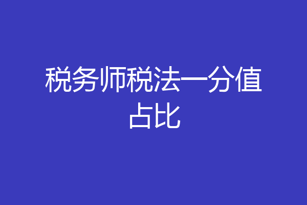 税务师税法一分值占比