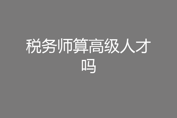 税务师算高级人才吗