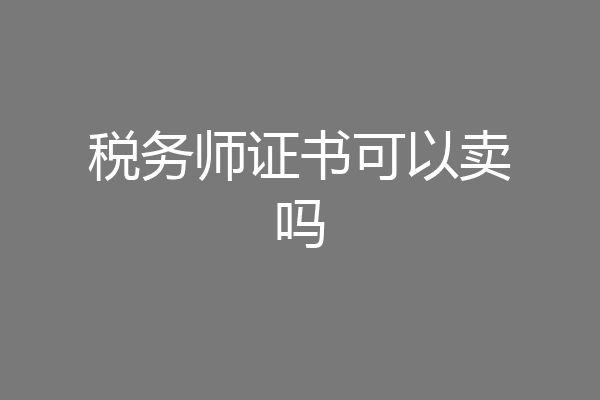 税务师证书可以卖吗