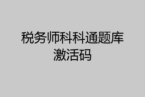 税务师科科通题库激活码