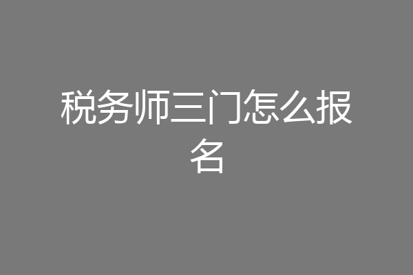 税务师三门怎么报名