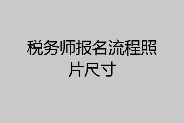 税务师报名流程照片尺寸