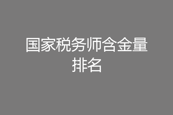 国家税务师含金量排名
