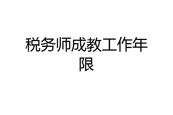 税务师成教工作年限