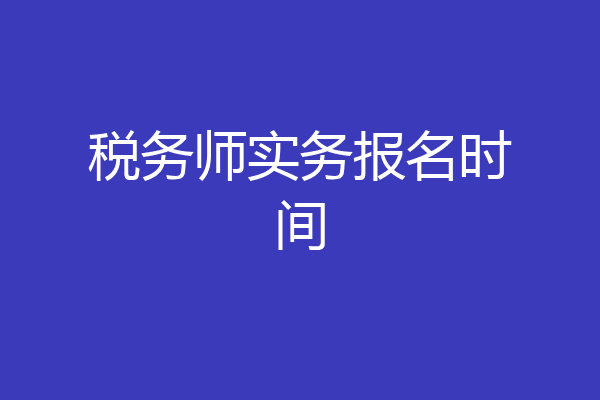 税务师实务报名时间