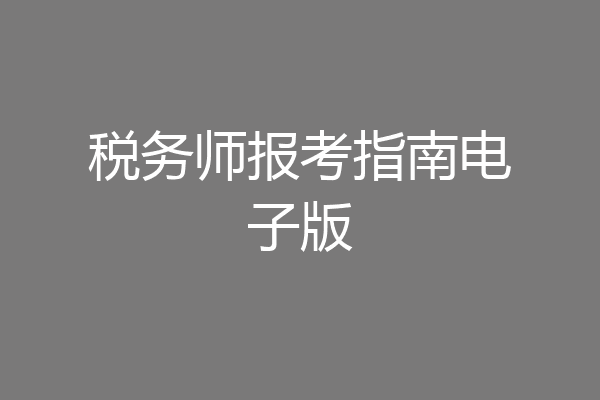 税务师报考指南电子版