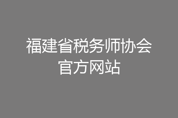 福建省税务师协会官方网站