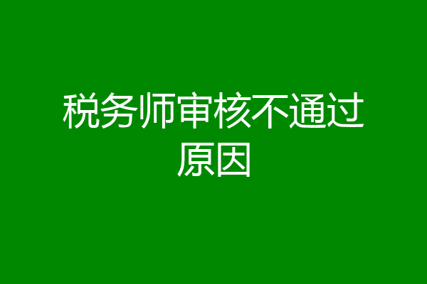 税务师审核不通过原因
