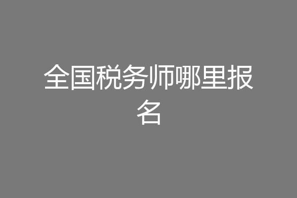 全国税务师哪里报名