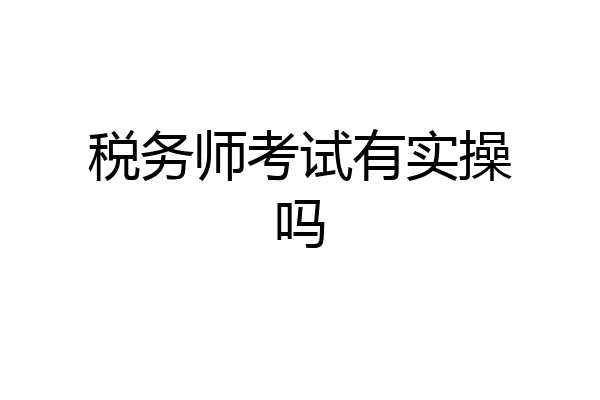 税务师考试有实操吗