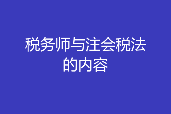 税务师与注会税法的内容