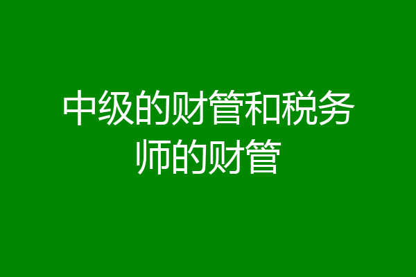 中级的财管和税务师的财管