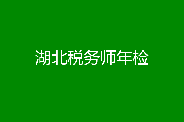 湖北税务师年检