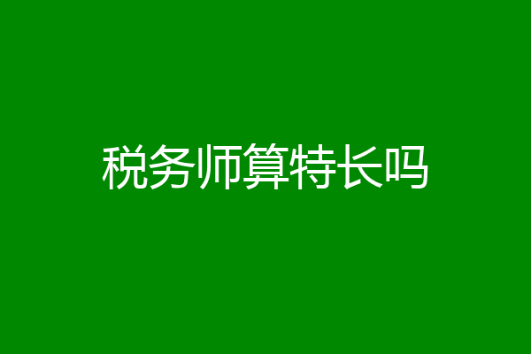 税务师算特长吗