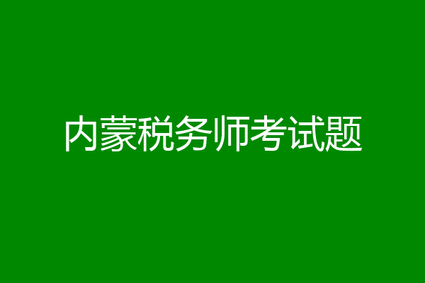 内蒙税务师考试题