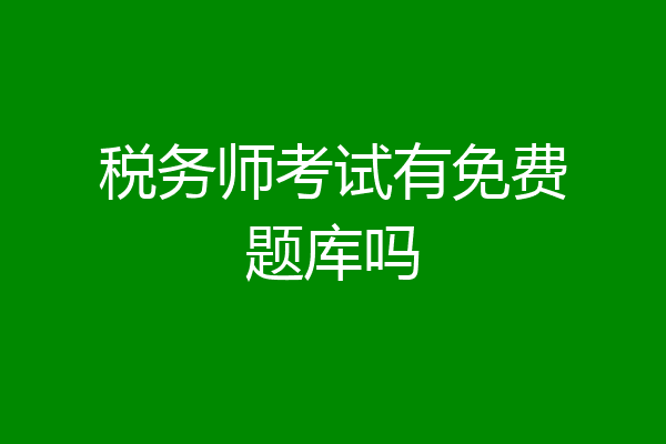 税务师考试有免费题库吗