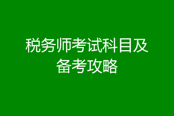 税务师考试科目及备考攻略