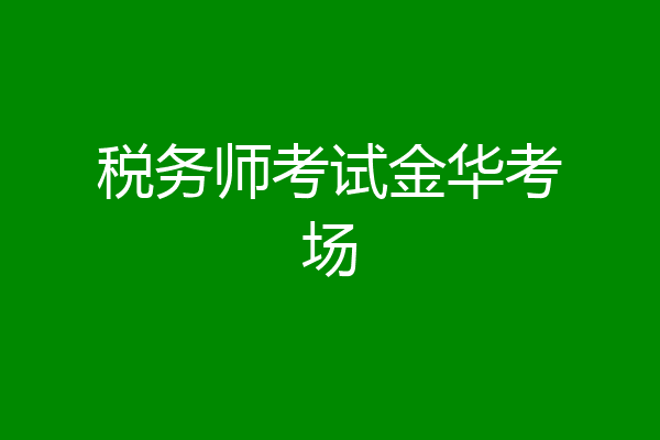 税务师考试金华考场