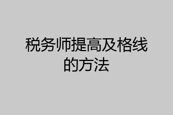 税务师提高及格线的方法